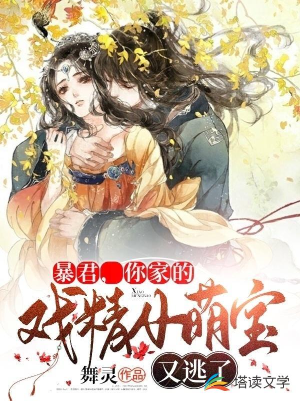 暴君，你家的戏精小萌宝又逃了