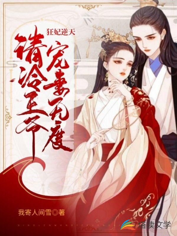 狂妃逆天：冷清王爷宠妻无度