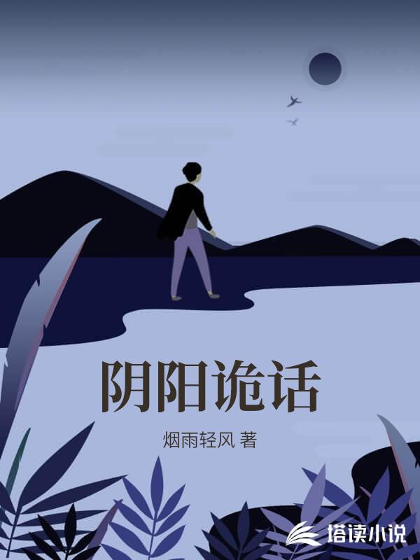 阴阳诡话