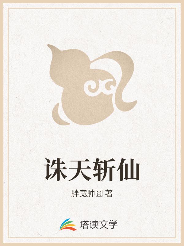 诛天斩仙