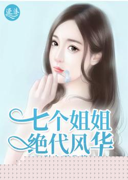 七个姐姐绝代风华