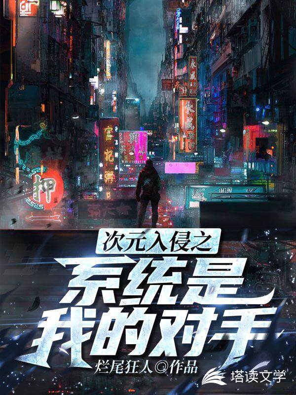 次元入侵之系统是我的对手