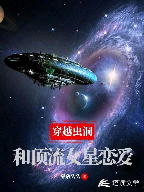 穿越虫洞：和顶流女星恋爱