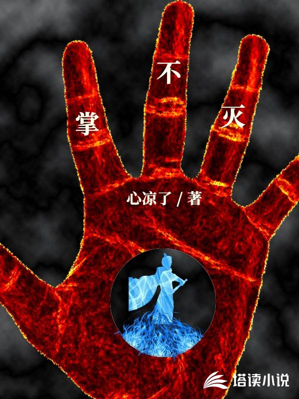 掌不灭