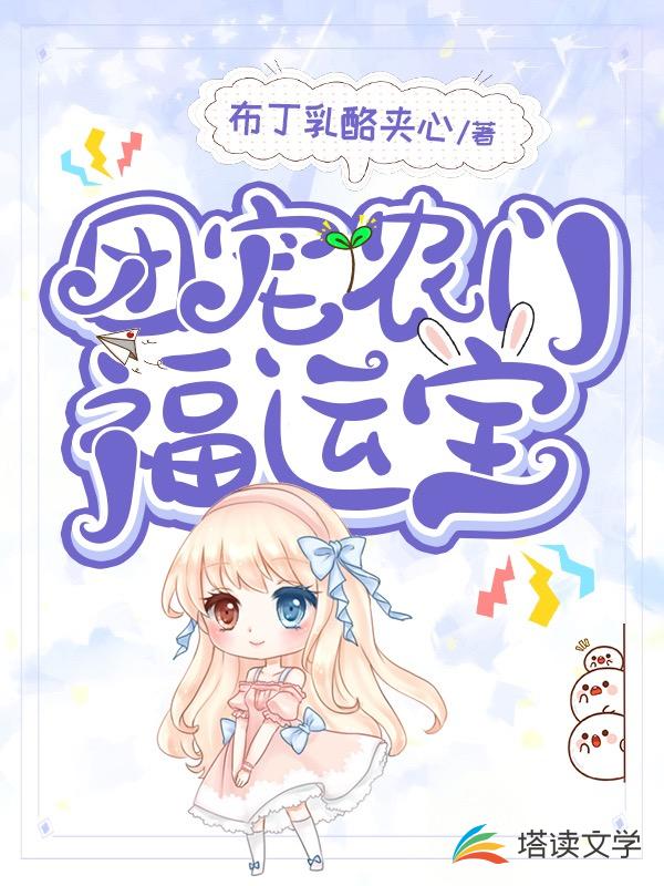 团宠农门福运宝