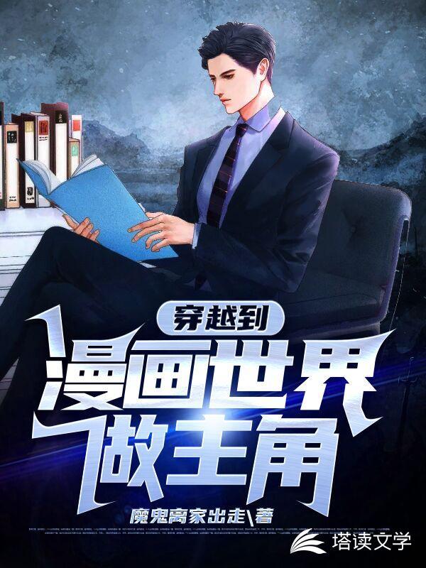 穿越到漫画世界做主角