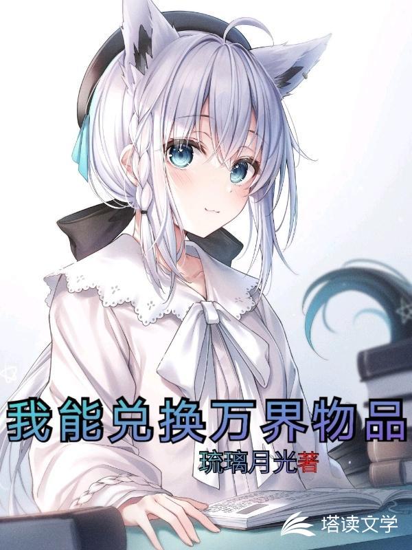 我能兑换万界物品