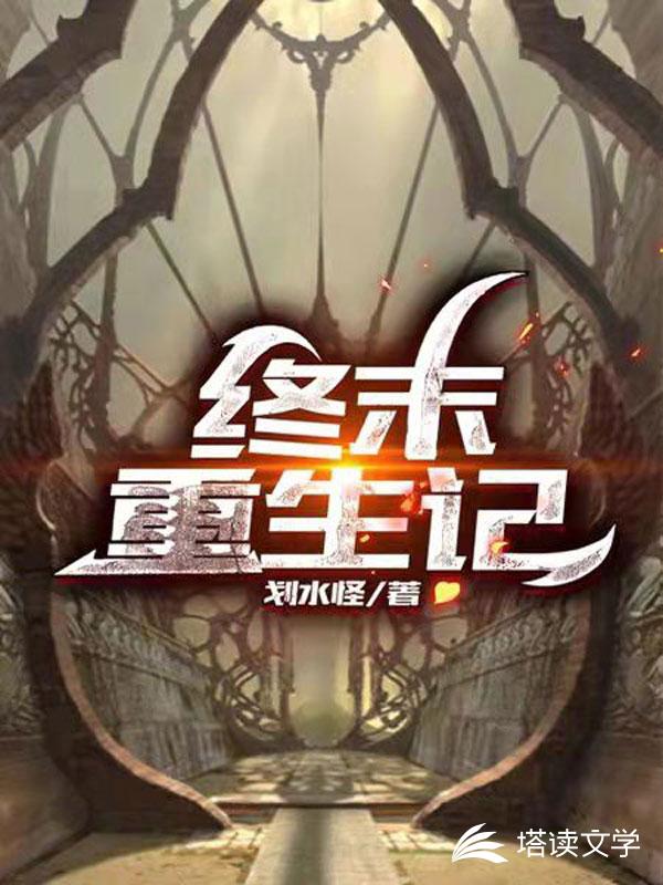 终末重生记