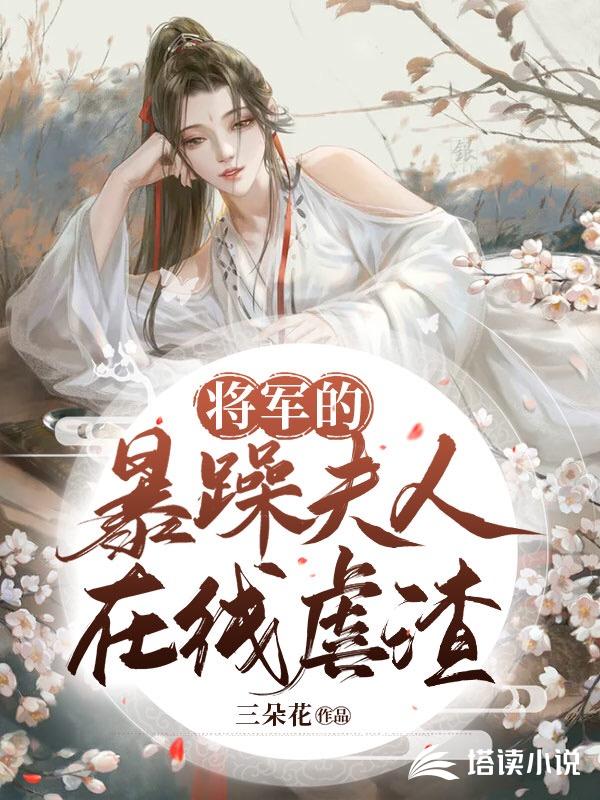 将军的暴躁夫人在线虐渣