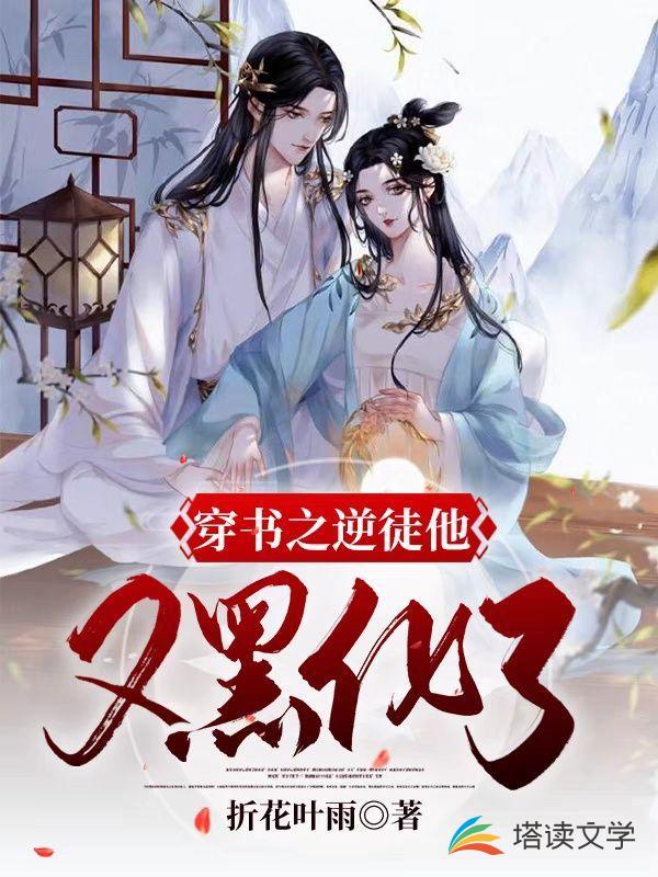 穿书之逆徒他又黑化了