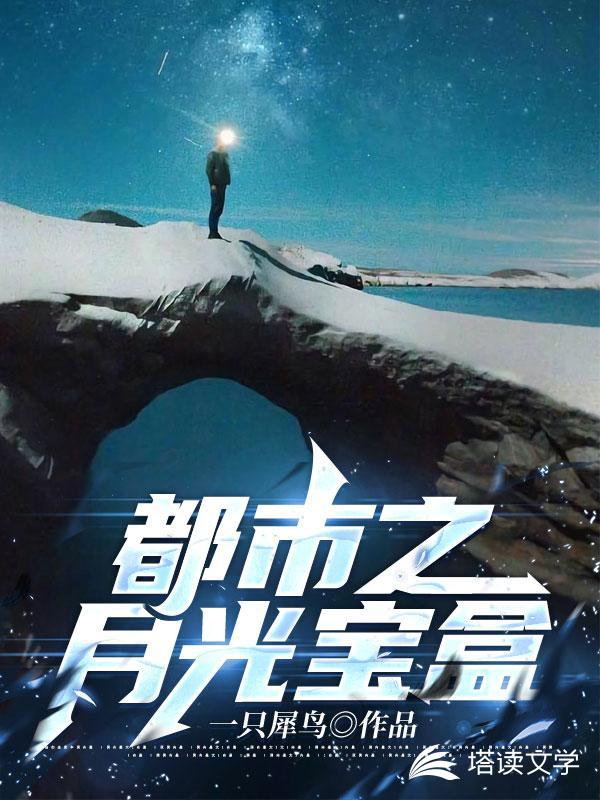 都市之月光宝盒