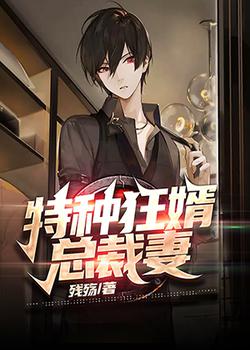 特种狂婿总裁妻