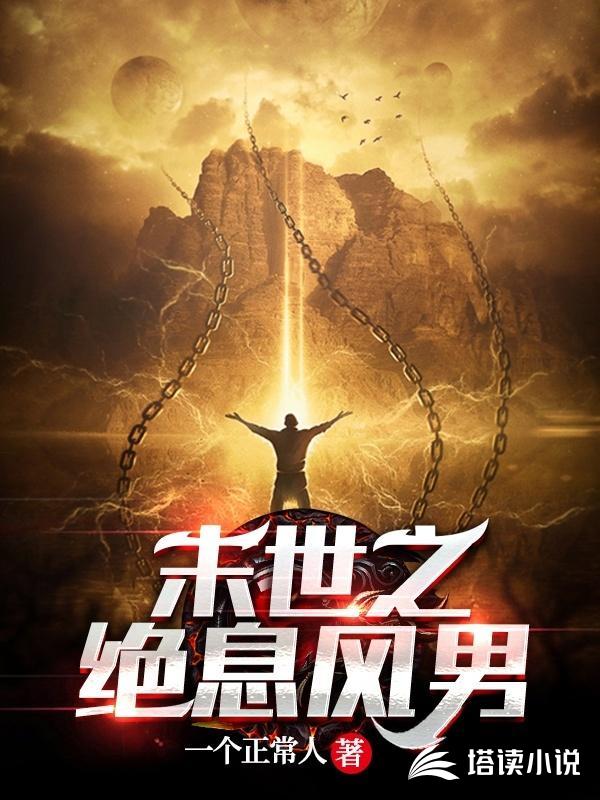 末世之绝息风男