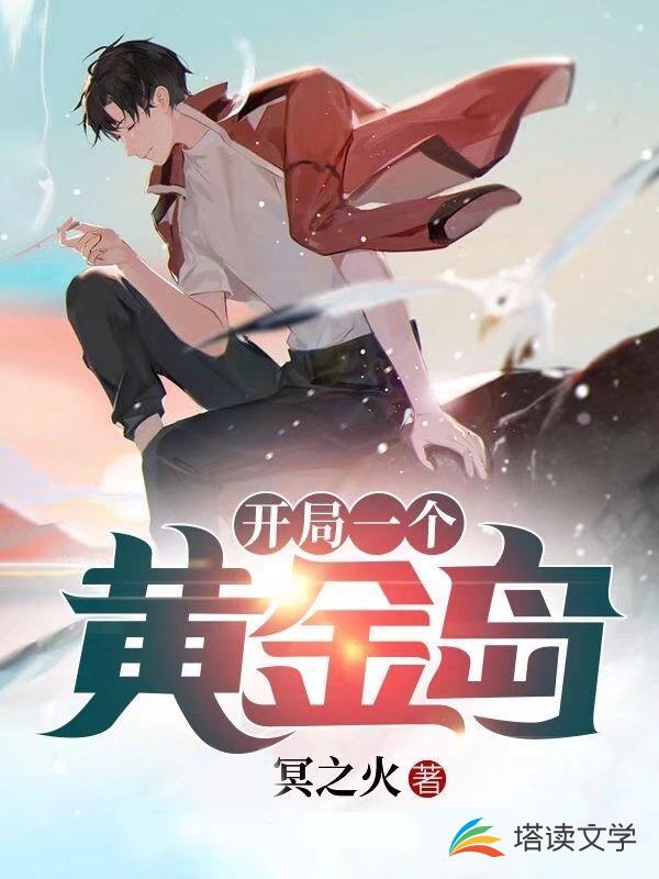 开局一个黄金岛