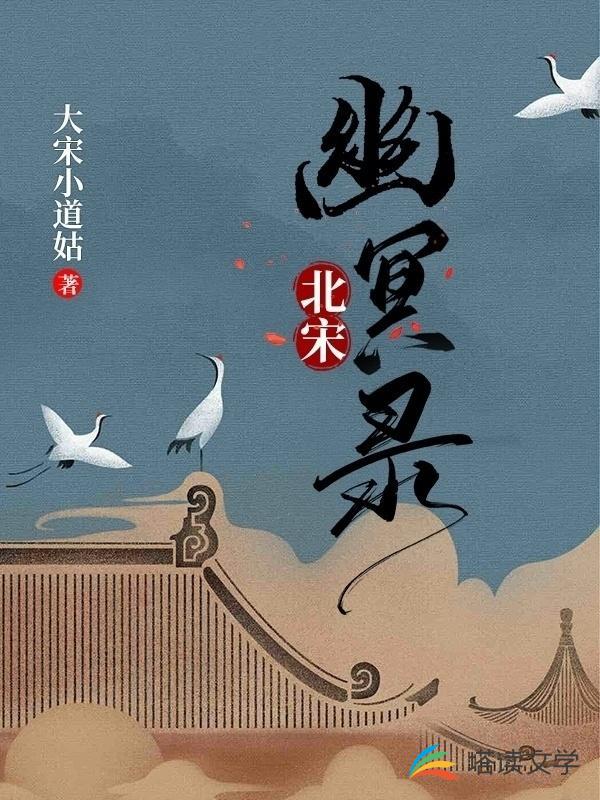 北宋幽冥录