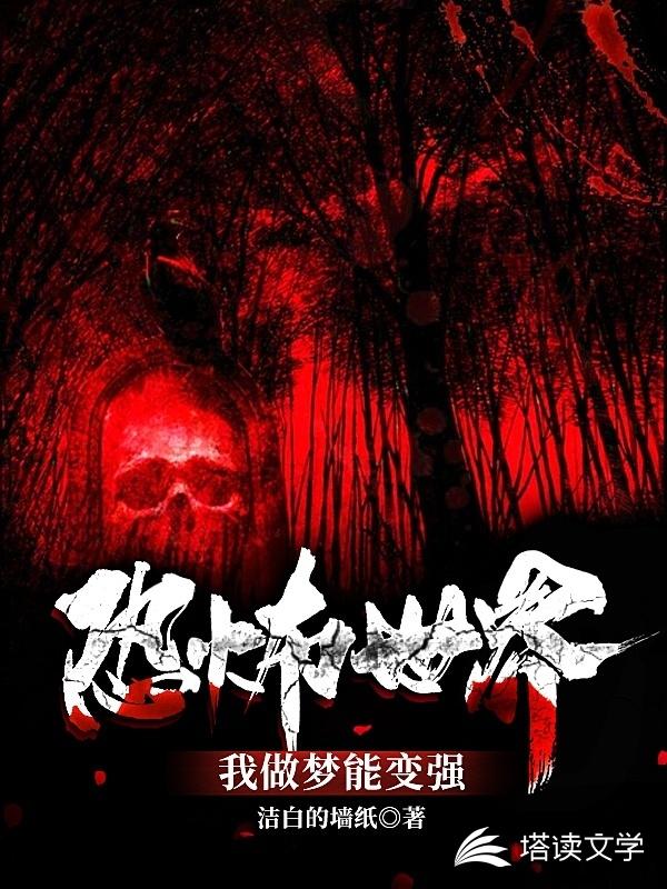恐怖世界我做梦能变强