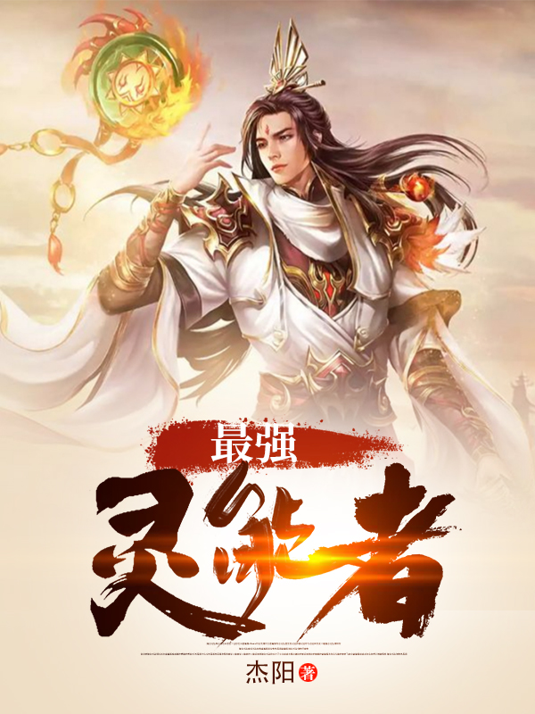 最强灵能者