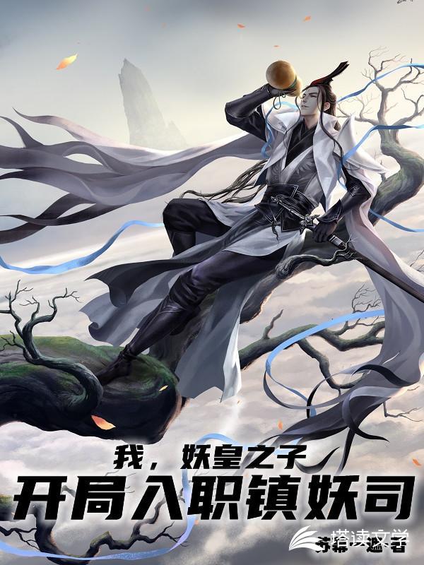 我，妖皇之子，开局入职镇妖司