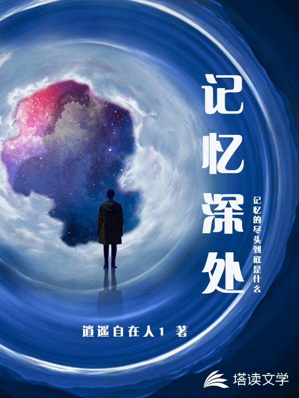记忆深处