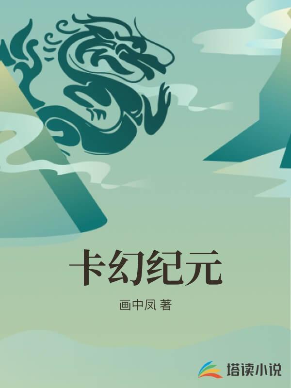 卡幻纪元