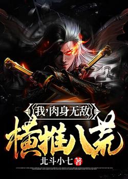 我，肉身无敌，横推八荒