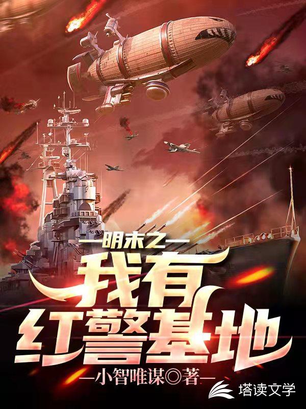 明末之我有红警基地