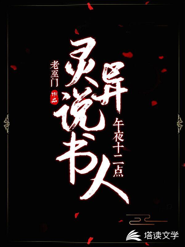 午夜十二点：灵异说书人