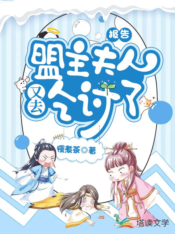 报告！盟主夫人又去乞讨了