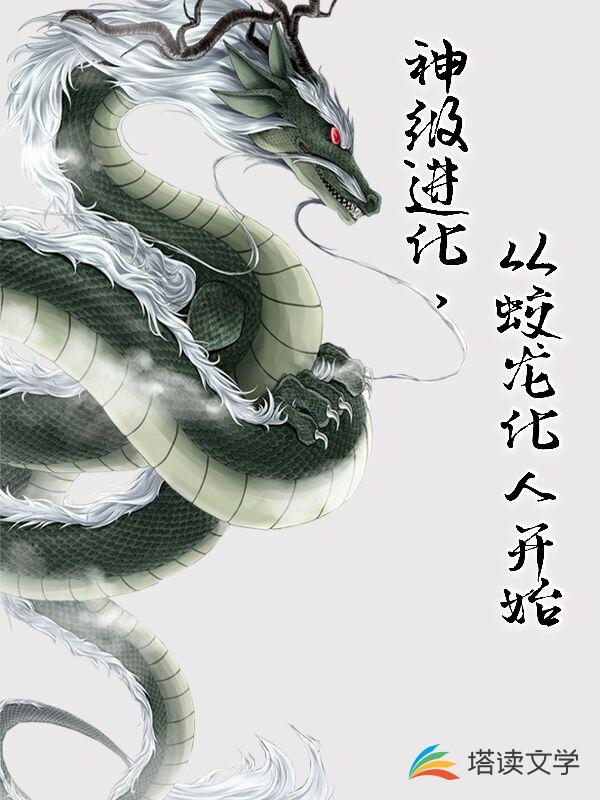 神级进化，从蛟龙化人开始