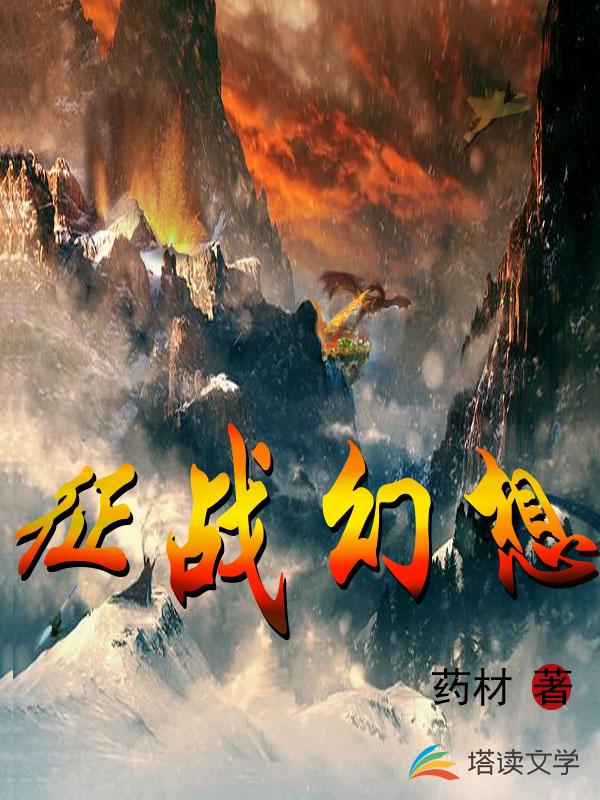 征战幻想