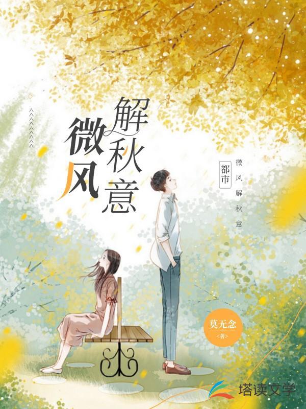 微风解秋意