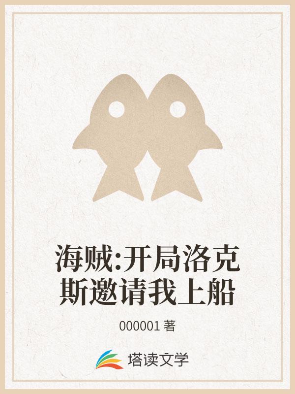 海贼:开局洛克斯邀请我上船