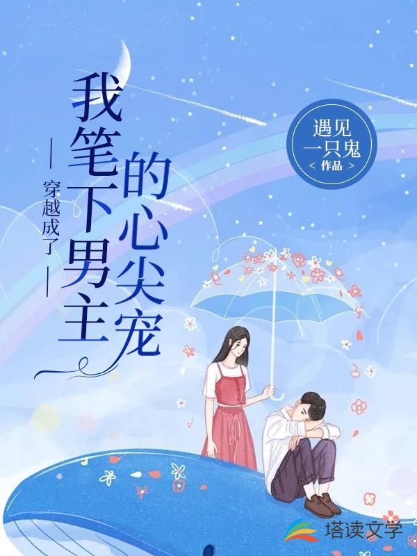 穿越成了我笔下男主的心尖宠