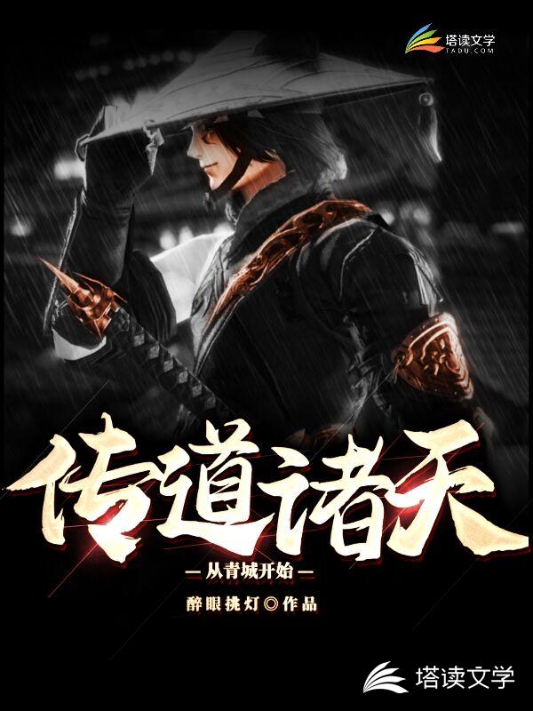 传道诸天从青城开始