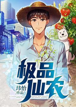 极品仙农