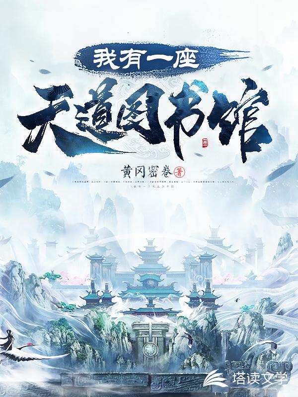 我有一座天道图书馆
