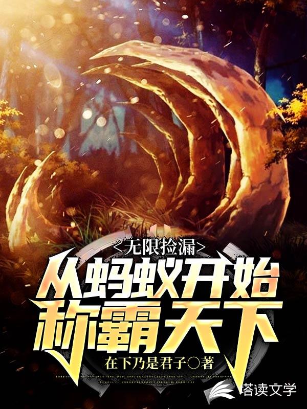 无限捡漏：从蚂蚁开始称霸天下
