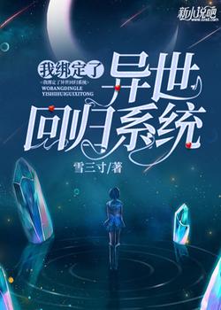 我绑定了异世回归系统