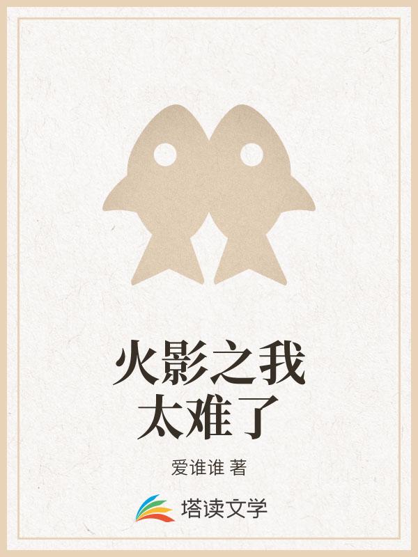 火影之我太难了