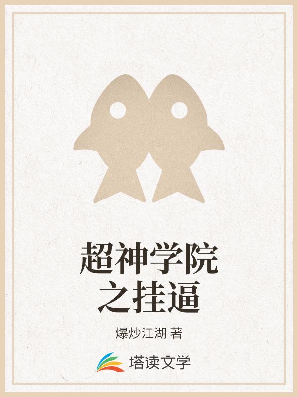 超神学院之挂逼