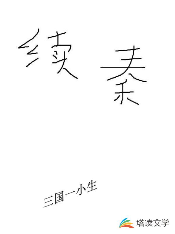 续秦