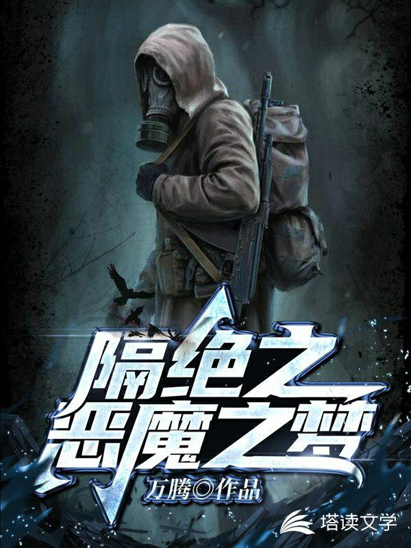隔绝之恶魔之梦