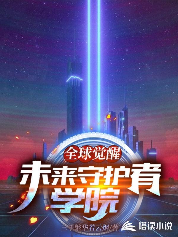 全球觉醒：未来守护者学院