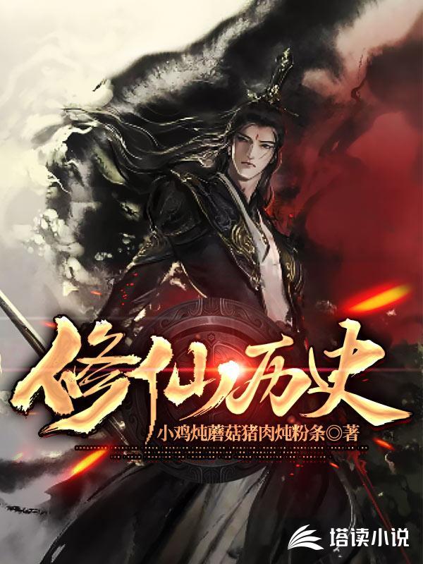 修仙历史