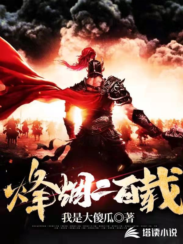 烽烟二百载