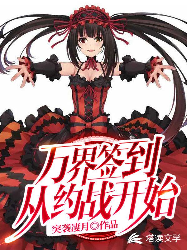 万界签到从约战开始