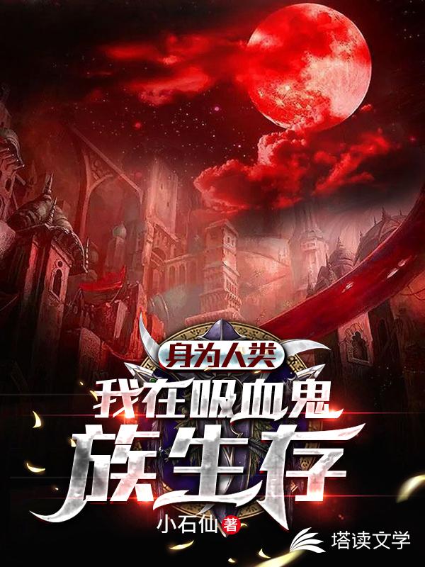 身为人类我在吸血鬼族里生存