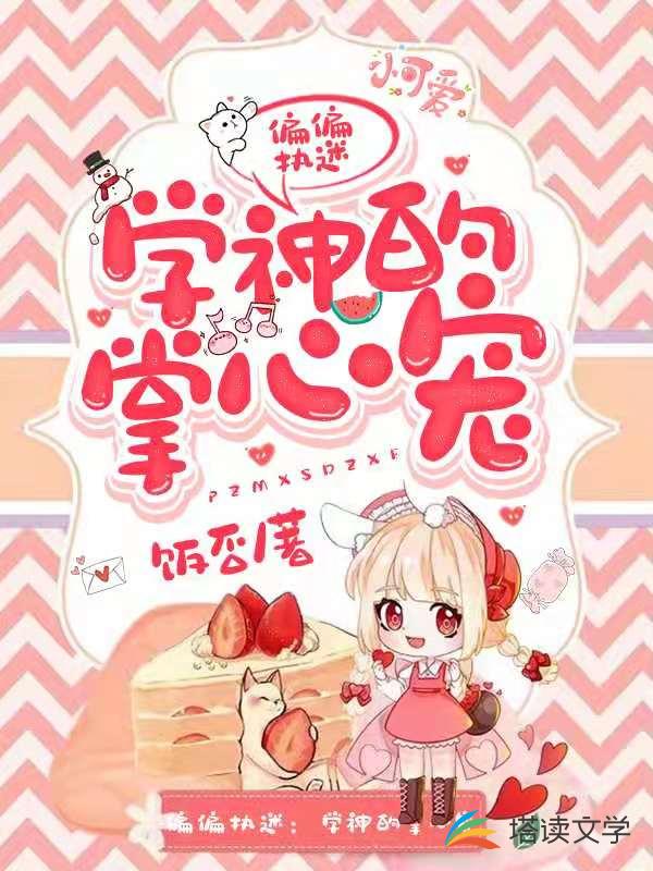 偏偏执迷：学神的掌心宠