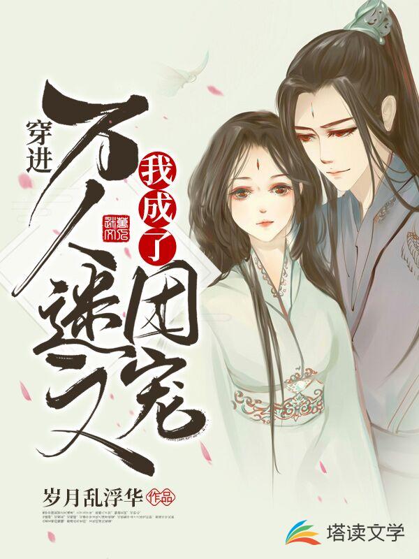 穿进万人迷文我成了团宠