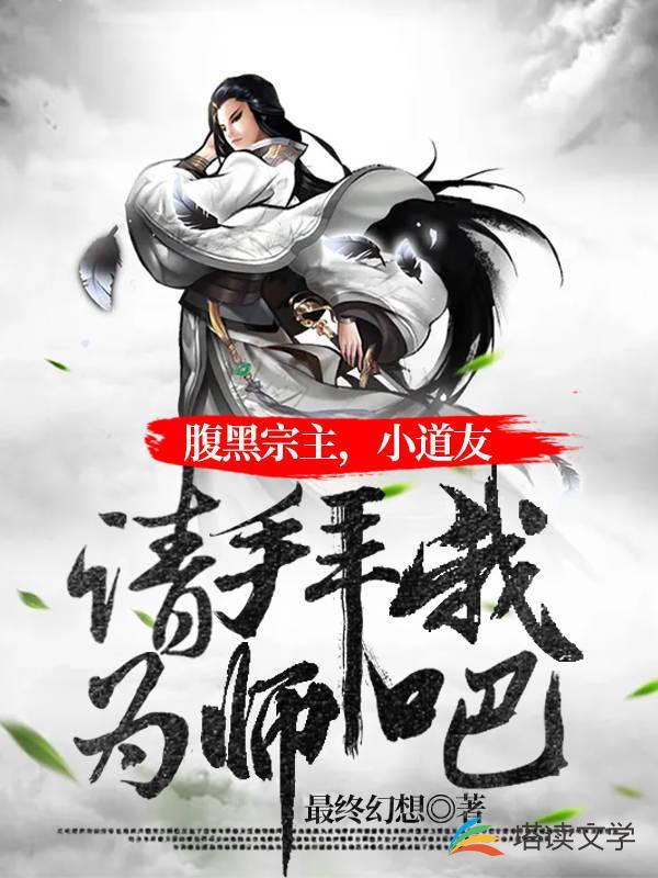 腹黑宗主，小道友请拜我为师吧